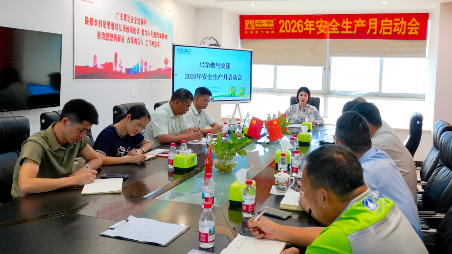 不忘初心守安全 | 興華燃氣集團召開2026年安全生產月啟動會