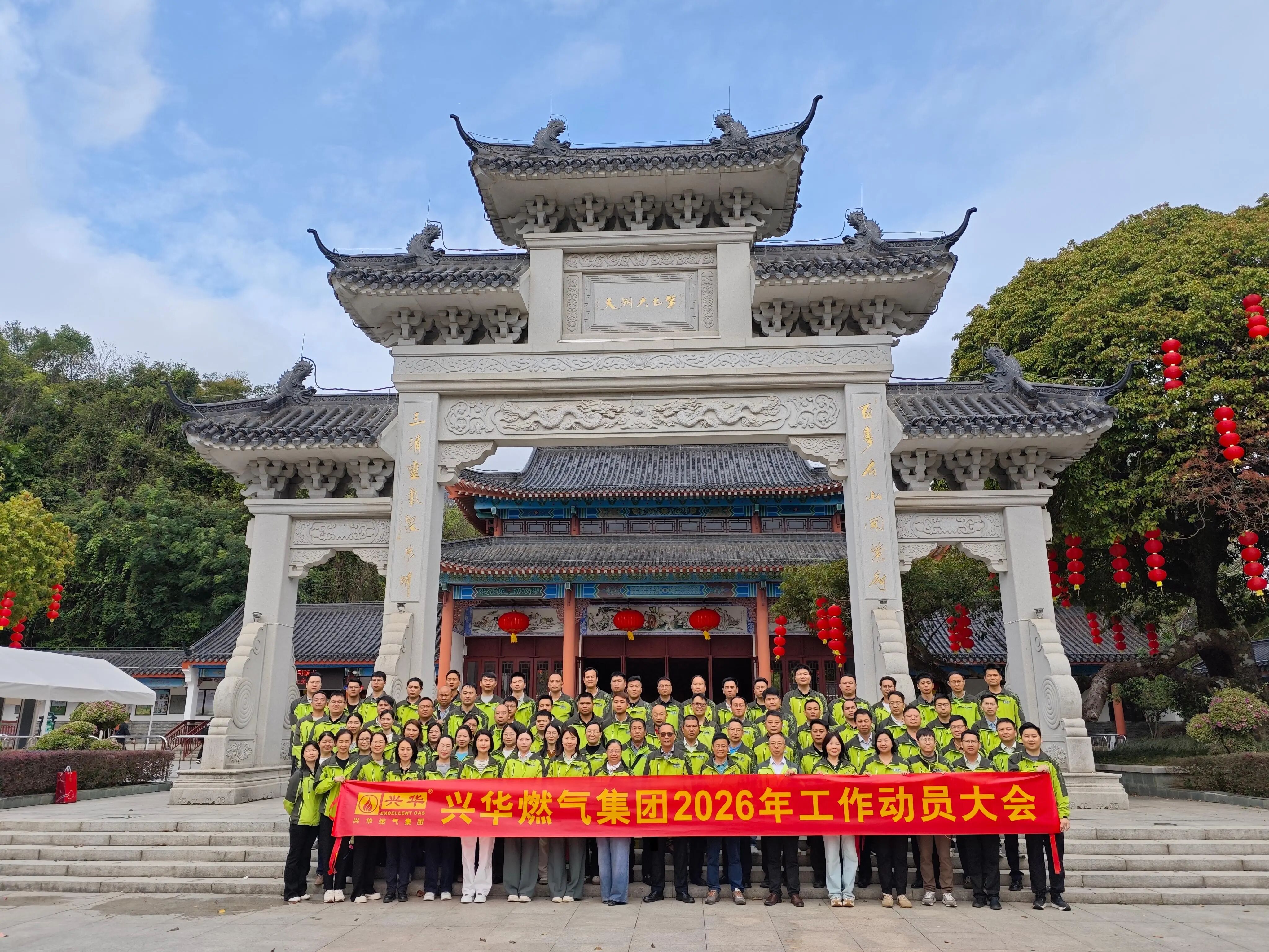 初心守使命，策馬赴新程丨興華燃?xì)饧瘓F(tuán)2026年工作動員大會